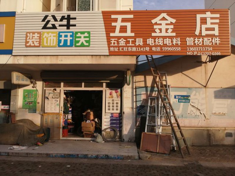上海五金店